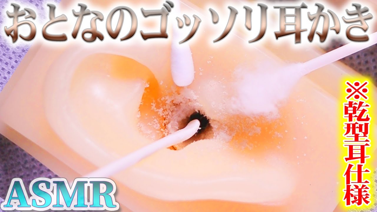 【ASMR】ゴッソリ取りまくる“おとなの耳かきこっとん”で鼓膜まで耳掃除♡カリッカリの乾型耳穴を綿製耳かきとフワフワ綿棒でジャリヂョリ脳髄が痺れる気持ちの良い音♪【音好き】DIY耳型バイノーラルマイク