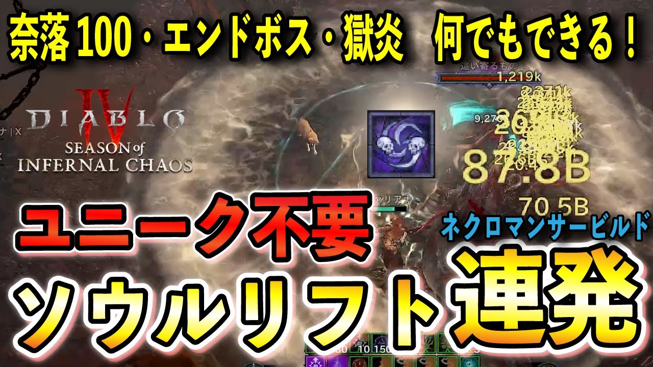 【S10】ユニーク不要！トーメントⅠから奈落100まで攻略可能！ソウルリフト連射ビルド ネクロマンサー【ディアブロ4/Diablo4】