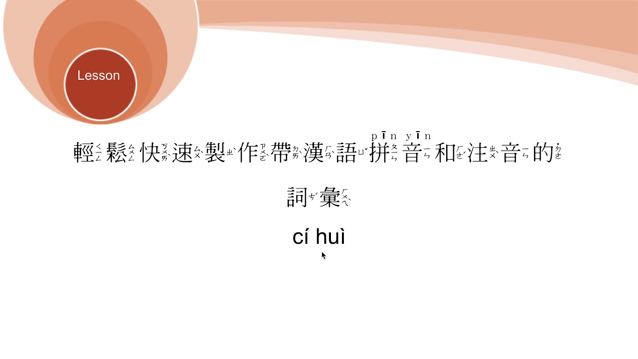 在Mac和windows的office上 輕鬆快速製作帶漢語拼音和注音的詞彙