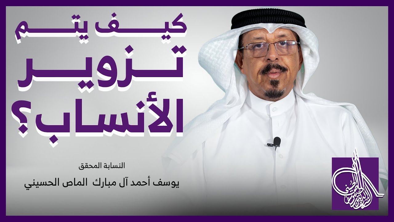 كيف يتم تزوير الأنساب ؟ | النسّابة المحقق/ يوسف بن أحمد آل مبارك الماص