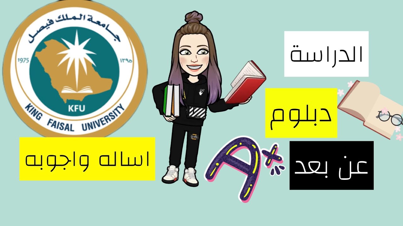 دبلوم جامعة الملك فيصل|عن بعد|📚👌