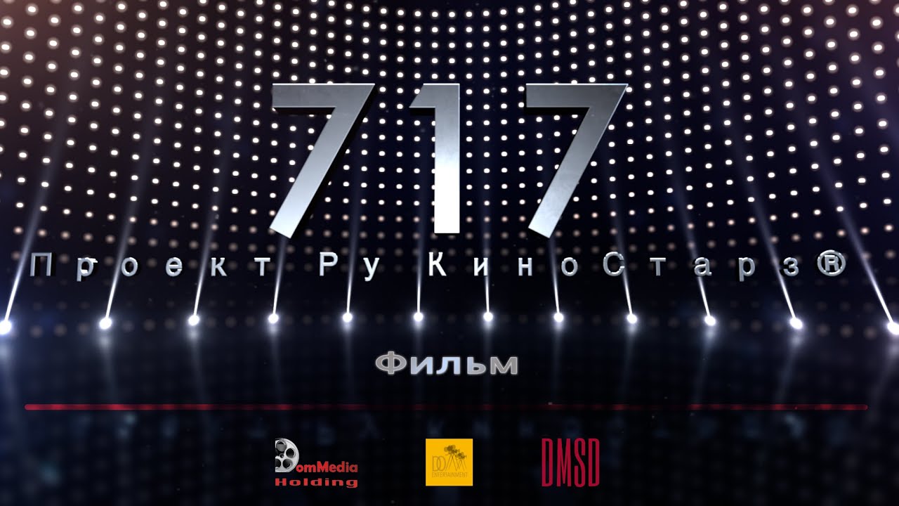 717, фильм | 717, a film [2019]