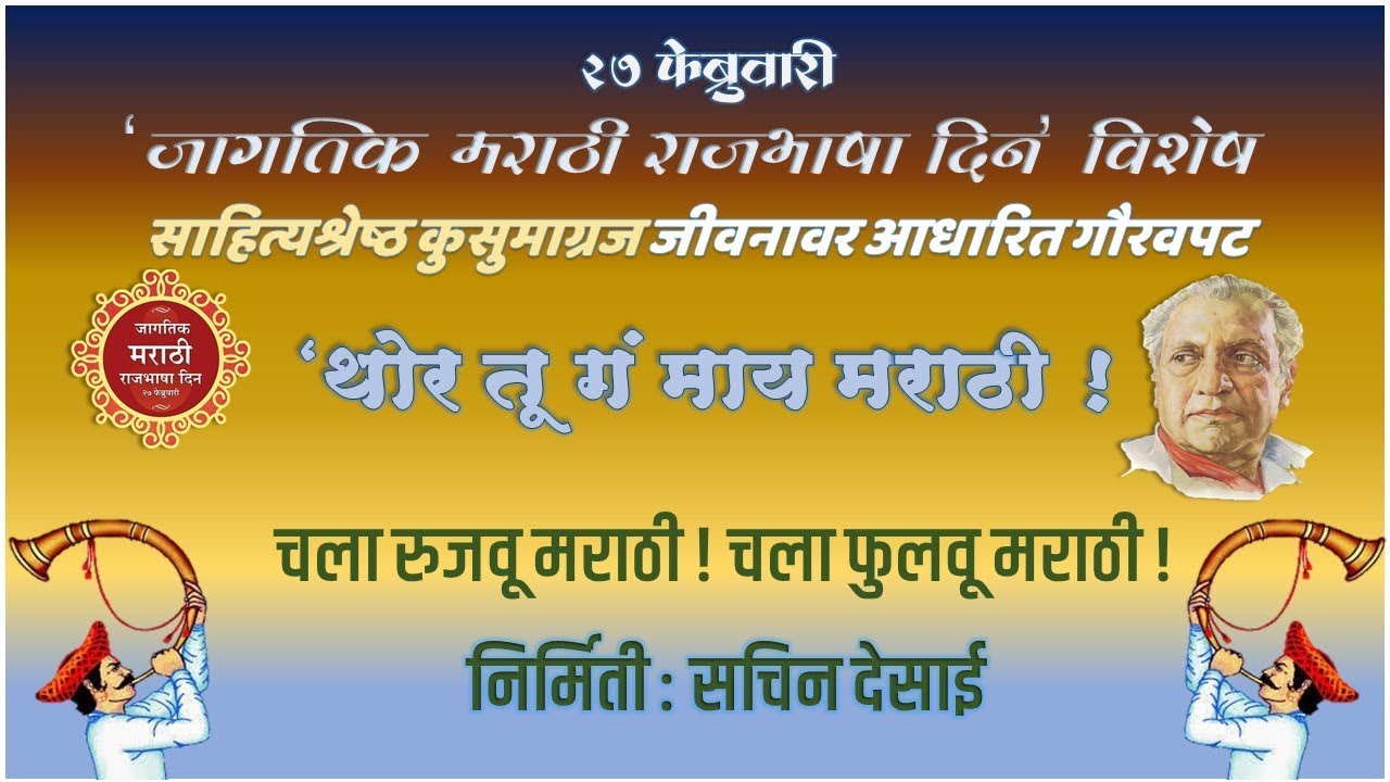 मराठी राजभाषा गौरव दिन | 'थोर तू गं माय मराठी !'| कवी कुसुमाग्रज जीवनपट | २७ फेब्रुवारी | मराठी दिन|