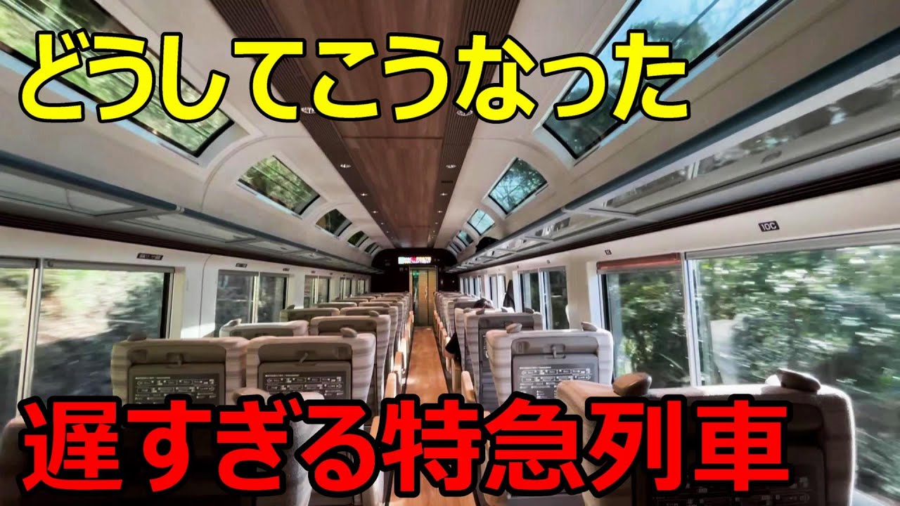 【ナニコレ】熱海駅から乗った特急列車が信じられないくらい遅かった件ｗｗｗ