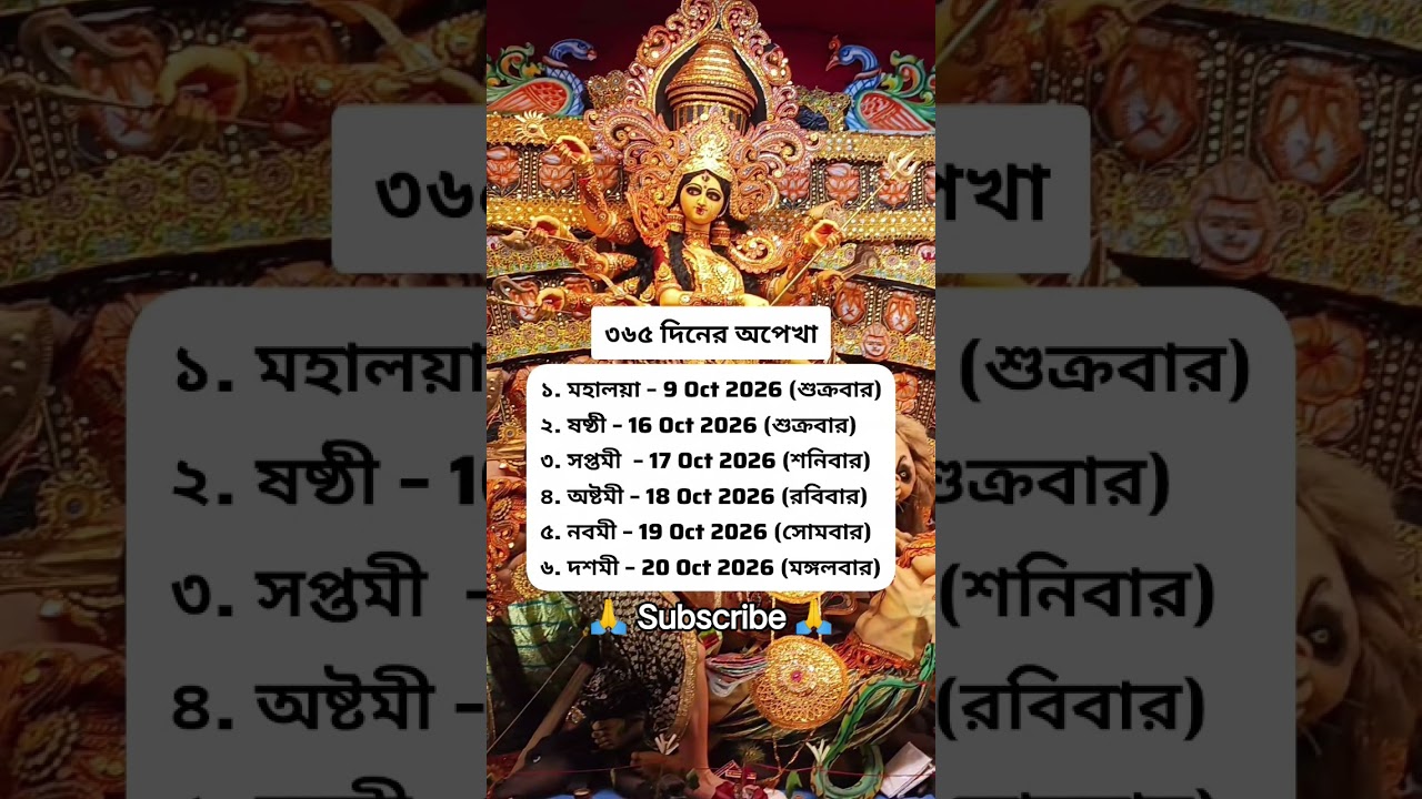 Durga Puja 2026 তারিখ তালিকা | মহালয়া থেকে বিজয়া দশমী পর্যন্ত সম্পূর্ণ শিডিউল #durgapuja2026