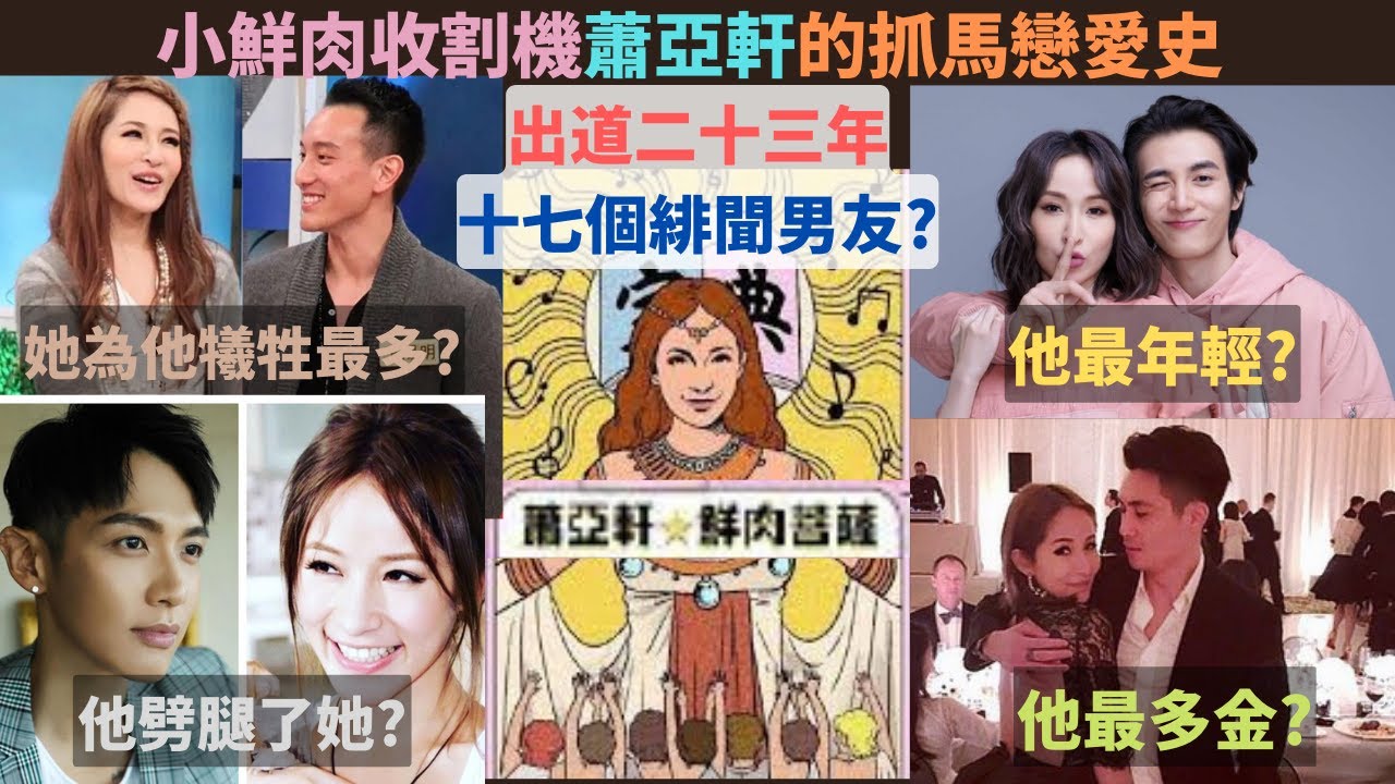 鮮肉菩薩蕭亞軒的抓馬戀愛史,他(們)劈腿了她?他罵了她?鮮肉前男友們不是帥氣就是多金?富豪豪擲3000萬跟她求婚?內附蕭亞軒的撩漢秘訣跟愛情十大守則.被歌手身份耽誤了的戀愛小天才?