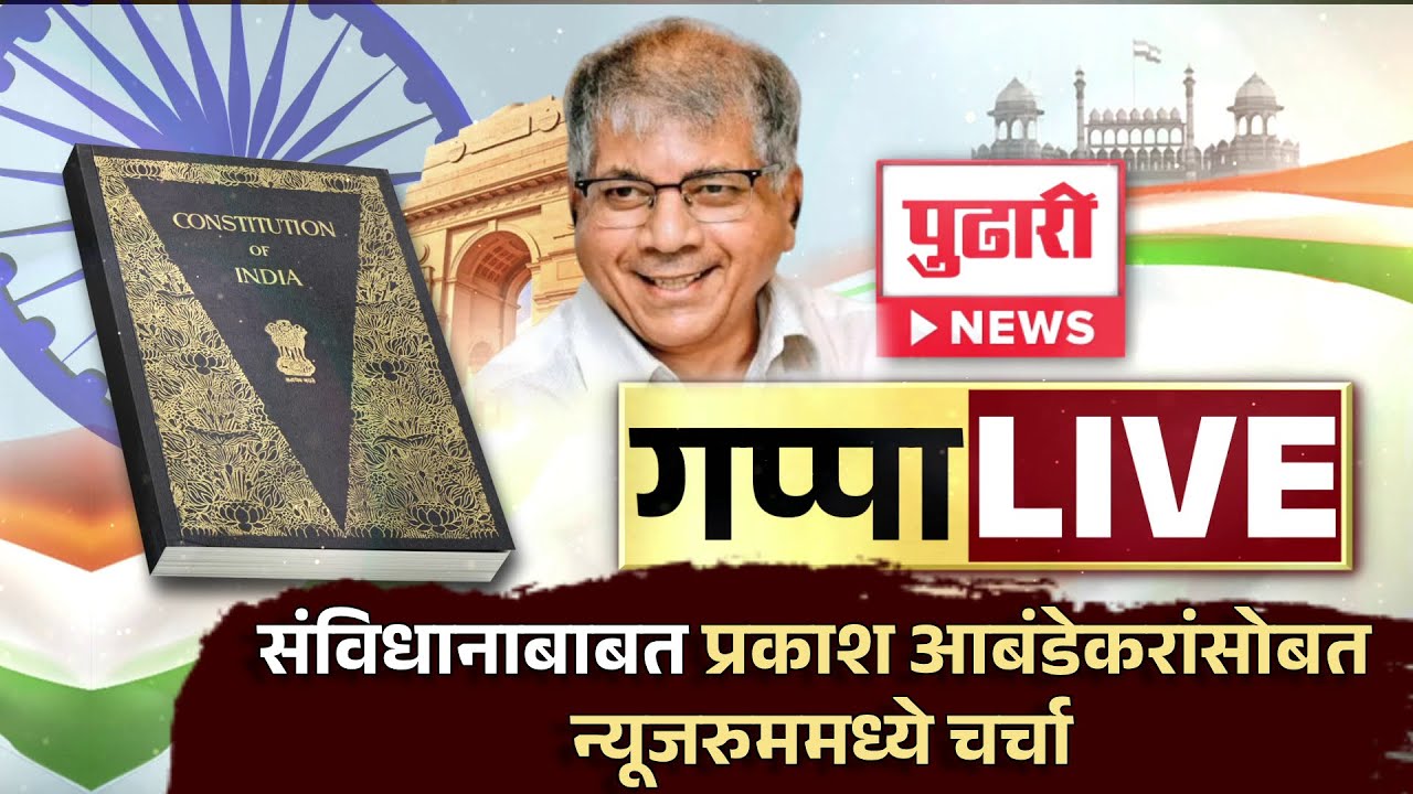 Pudhari News | संविधानाबाबत प्रकाश आबंडेकरांसोबत पुढारीच्या न्यूजरुममध्ये चर्चा #prakashambedkar