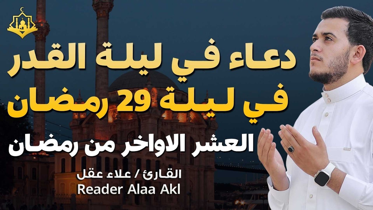 دعاء في ليلة  القدر 29 - العشر الآواخر من رمضان دعاء بصوت علاء عقل🤲 بنية الرزق وتيسير الأمور