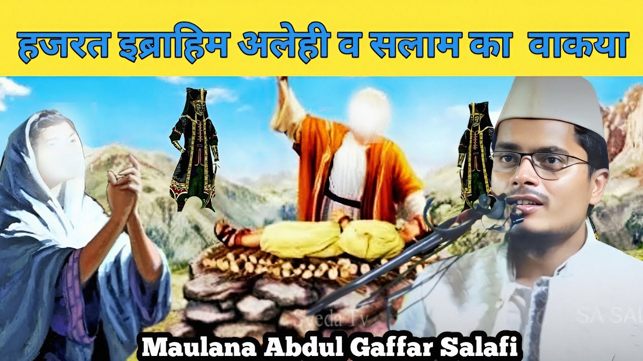 Maulana Abdul Gaffar salafi|Ibrahim aur ismile Ka waqia |new bayan|