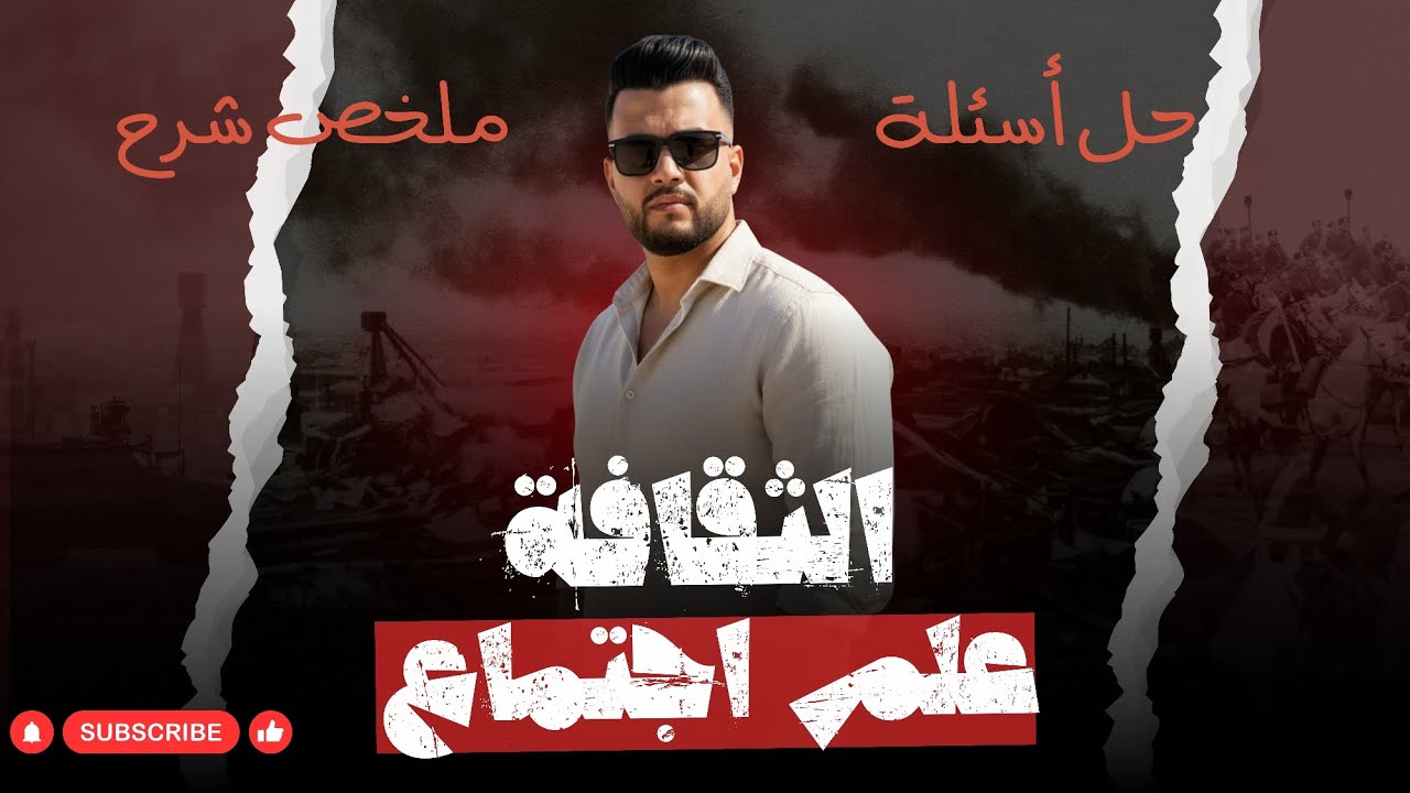 حل وملخص شرح كامل علي باب الثقافة | علم اجتماع | 2025 2026 | الصف الثاني الثانوي 