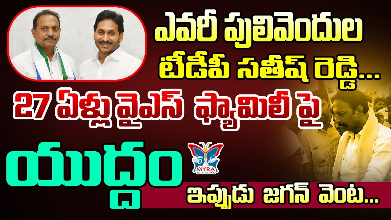 27 ఏళ్లు యుద్ధం ఇప్పుడు జగన్ వెంట...! Why Satish Reddy Resigned For TDP ? | Pulivendula Satish Reddy