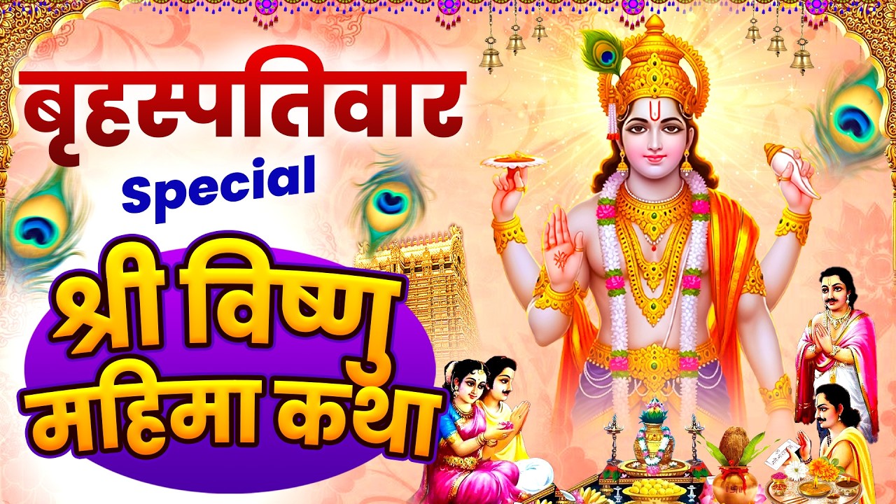 बृहस्पतिवार स्पेशल : श्री विष्णु महिमा कथा | श्री लक्ष्मीपति आरती | Vishnu Mahima Katha #bhajan_2026