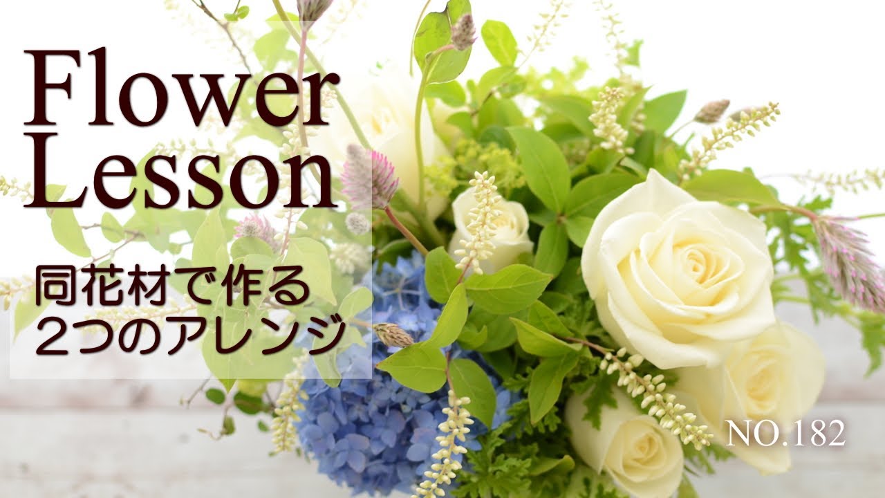 【初夏のアレンジメント】同花材で2タイプ：対称＆非対称～How to make a flower arrangement
