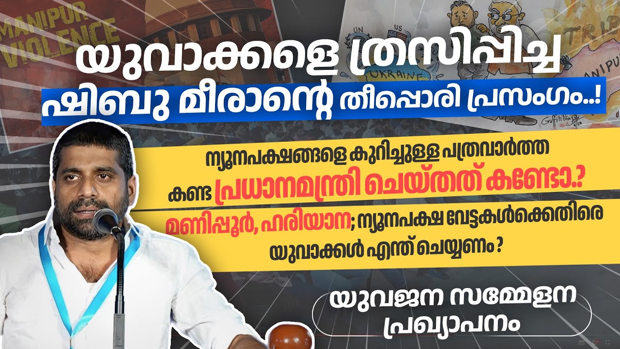 ചെറുത്തു തോൽപ്പിക്കുക, ഫാസിസ്റ്റുകളുടെ ന്യൂനപക്ഷ വേട്ടയെ| Adv. Shibu Meeran MYL| Violence on Muslims
