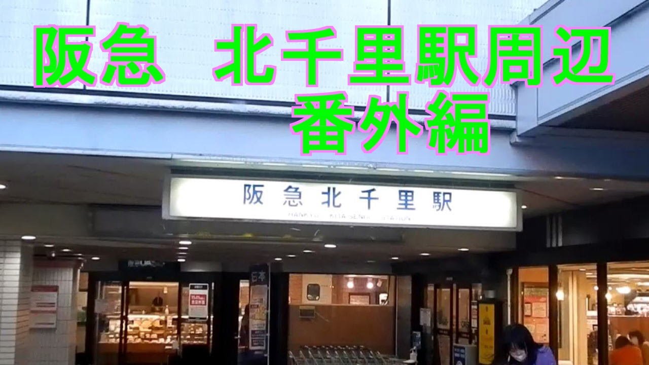 Gsanpo番外編０１　阪急　北千里駅周辺