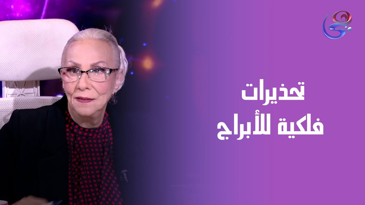 مش كل الأبراج هتعدّي الفترة دي بسلام 😱 د. نيفين أبو شالة وهند جلال يكشفوا أهم التحذيرات الفلكية