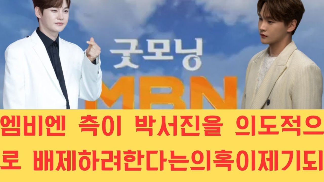 엠비엔 측이 박서진을 의도적으로 배제하려 한다는 의혹이 제기되자 분노한 팬들이 방송사를 항의 방문했으며 제작진의 불투명한 편집 방식에 대한 비판이 거세게 일고 있습니다.