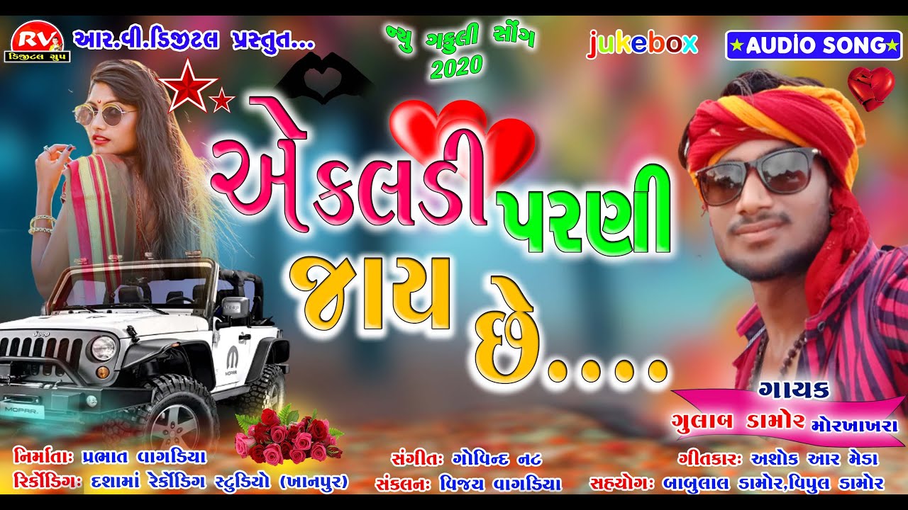 Gulab Damor New Gafuli 2020 || Akldi Parni Jay Che || RV Digital Group ||
