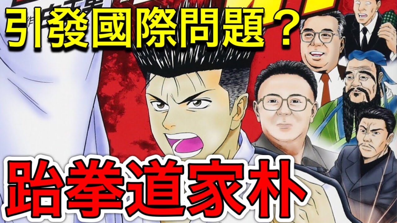 污辱韓國的超危險漫畫？沒人敢碰的『跆拳道家朴』！！