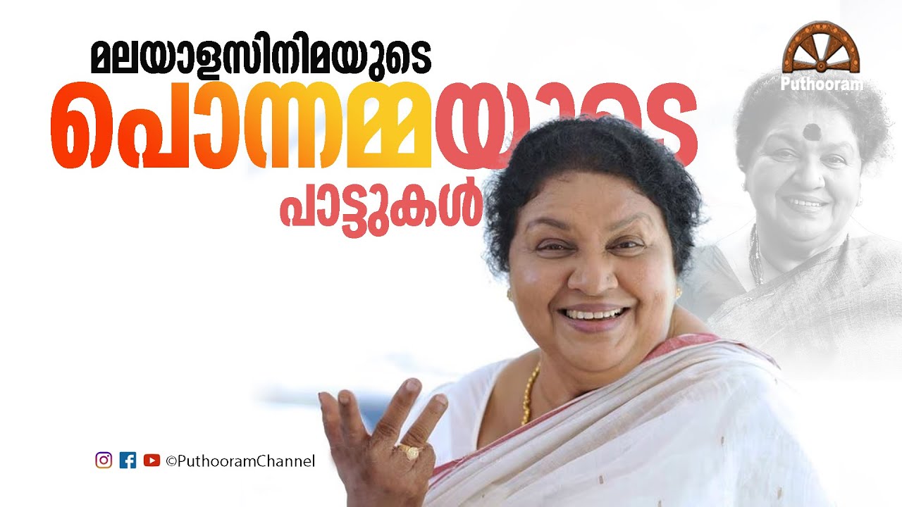 'അമ്മ നഷ്ടപെട്ട' ഗാനങ്ങൾ 🥺 A Tribute to Malayali's 'Cine-MAA', Kaviyoor Ponnamma  | Puthooram