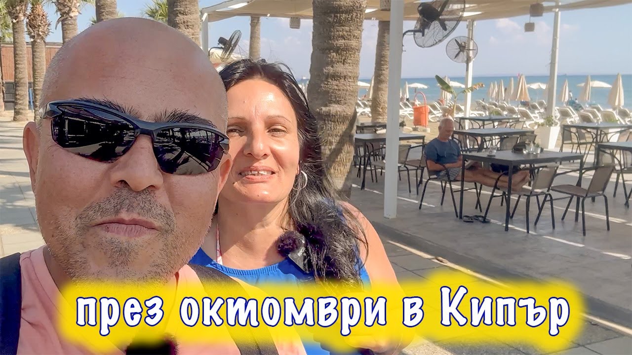 Хубаво ли е в Кипър през октомври? Плажът Макензи в Ларнака и соленото езеро.
