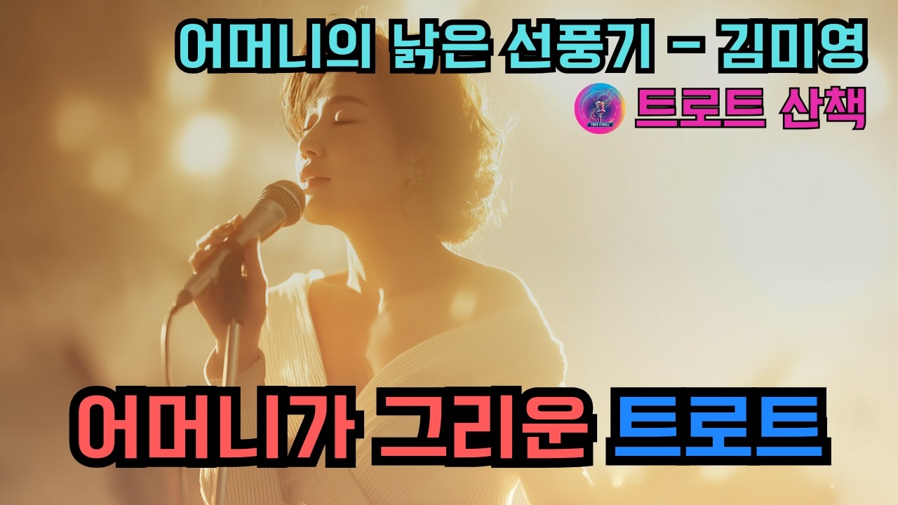 [트로트] 어머니가 사무치게 그리울 때 듣기 좋은 트로트 | 어머니의 낡은 선풍기 - 김미영 #트로트 #트롯 #ktrot
