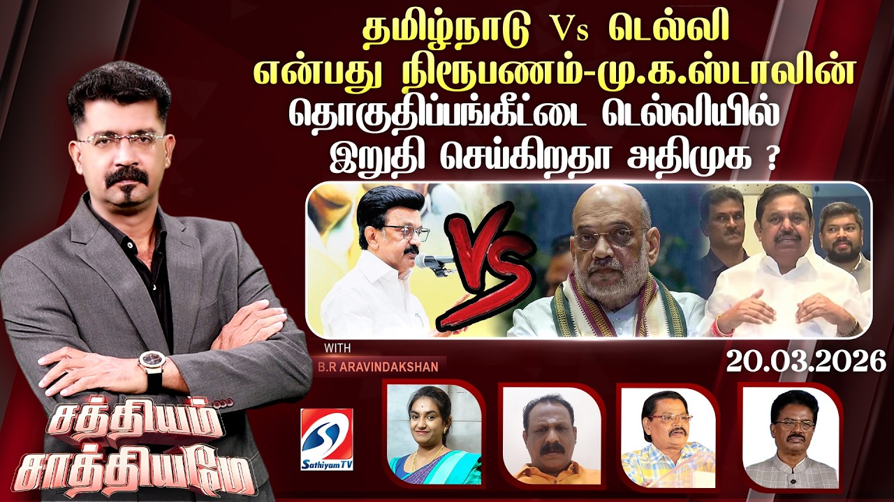 🔴Live: SATHIYAM SAATHIYAME | தமிழ்நாடு Vs டெல்லி என்பது நிரூபணம்-மு.க.ஸ்டாலின்