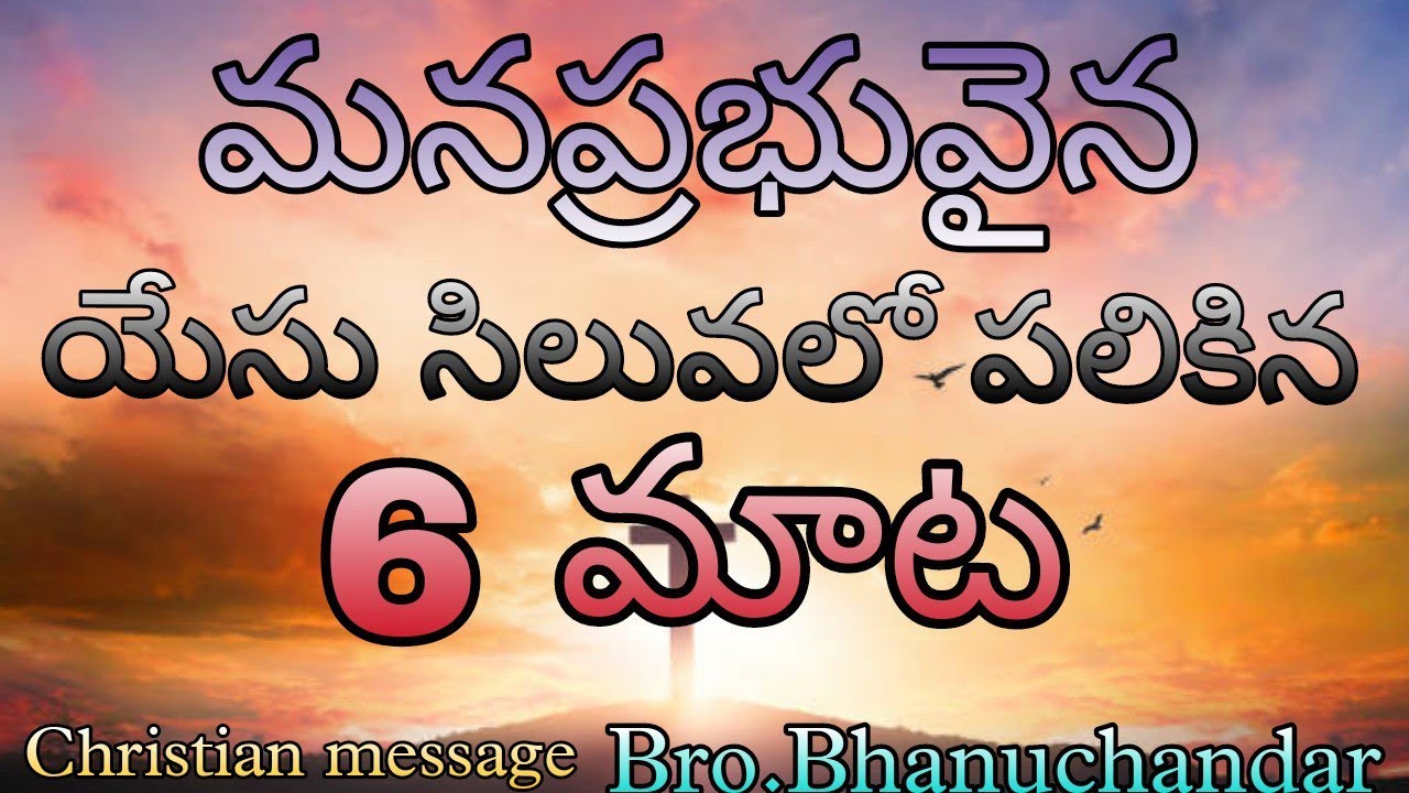 మనప్రభువైన యేసు సిలువలో పలికిన 6 మాట || The golden words said by Jesus on cross || Christian message