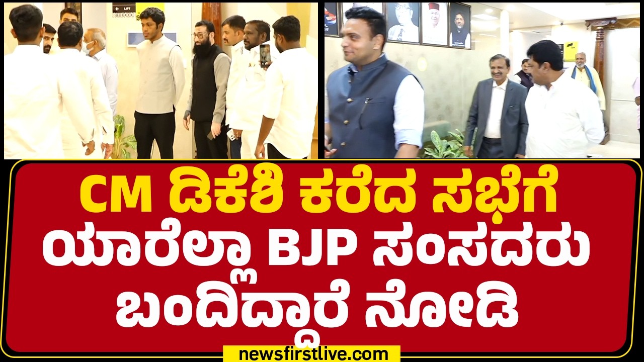CM DK Shivakumar ಕರೆದ ಸಭೆಗೆ ಯಾರೆಲ್ಲಾ BJP ಸಂಸದರು ಬಂದಿದ್ದಾರೆ ನೋಡಿ | Congress | Delhi | @newsfirst