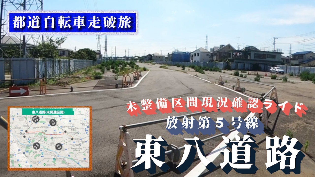 ♬256【都道・東八道路起点終点ライド】東八道路の起点-終点を走破する＋(放射5号線&未整備区間 )【TokyoCycling】