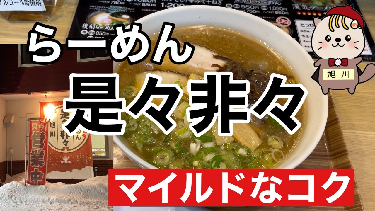 らーめん是々非々　旭川グルメ