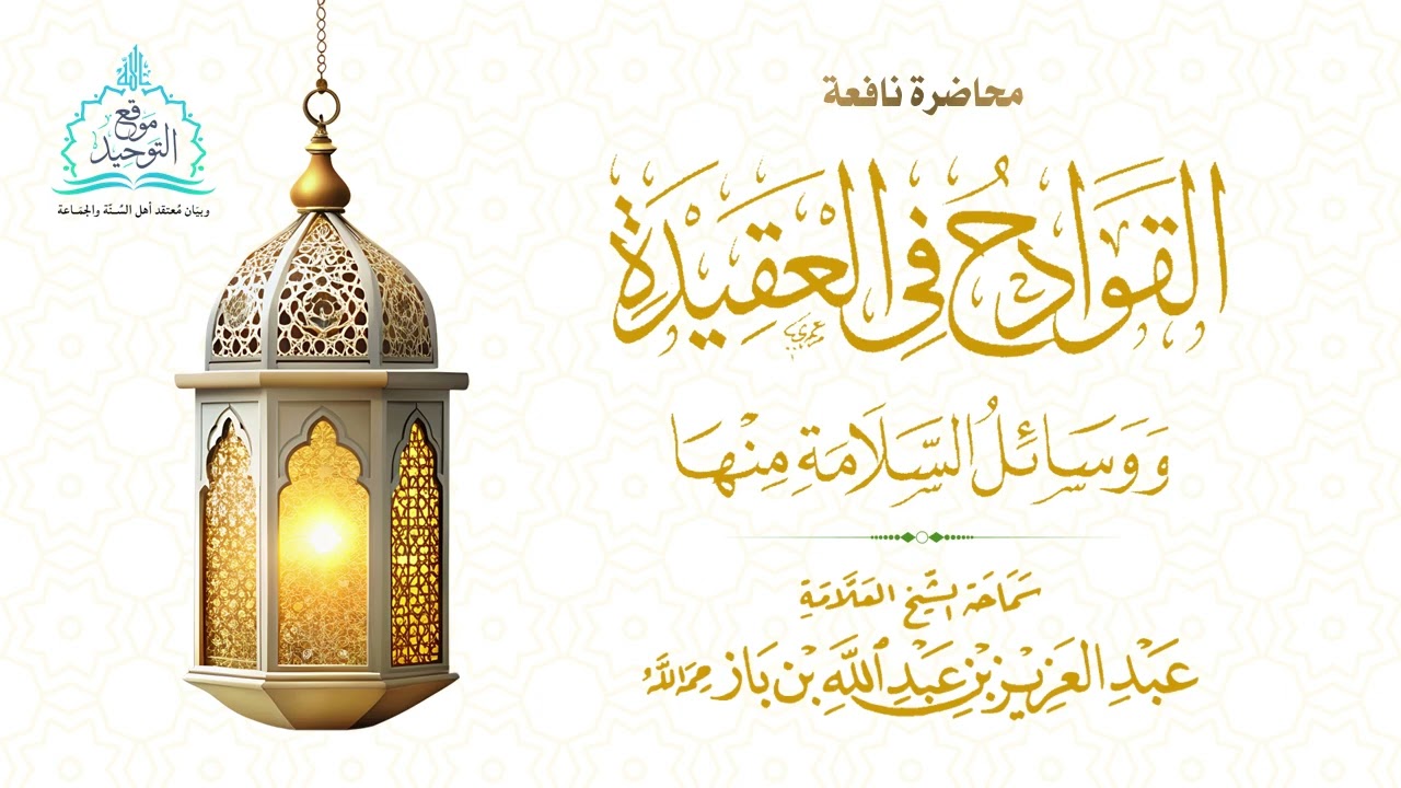 القوادح في العقيدة ووسائل السلامة منها (محاضرة نافعة) || العلامة عبد العزيز بن باز.