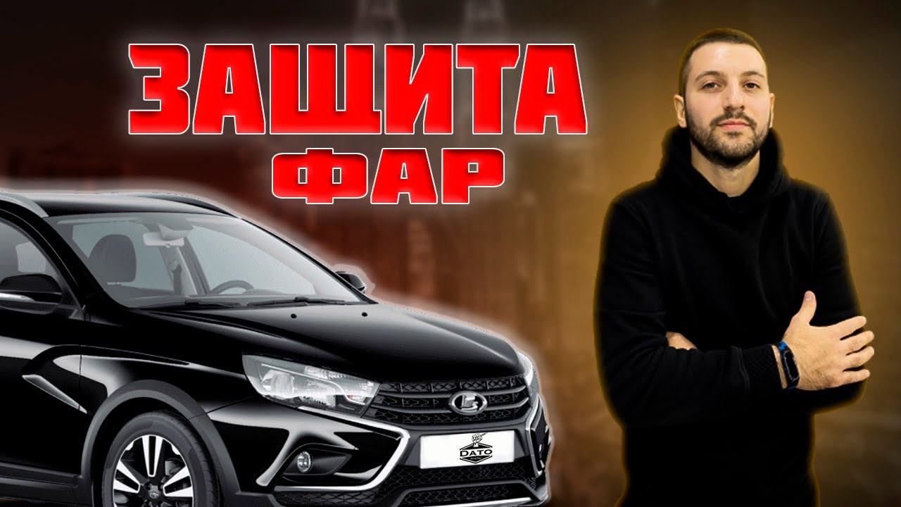 #Защита фар Lada Vesta