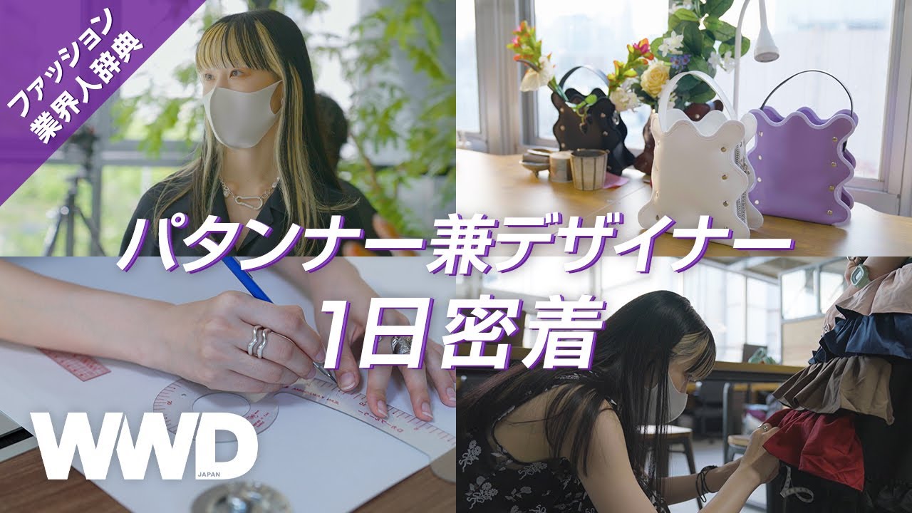 【1日密着】パタンナーとデザイナー、2つの顔を持つ若きデザイナーに密着【ノリエノモト】