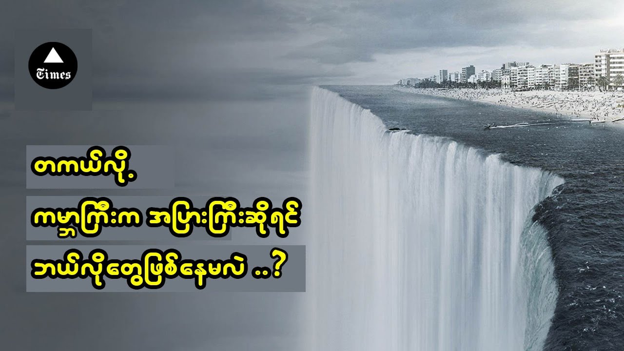အကယ်၍ ကမ္ဘာကြီးက အပြားကြီးဆိုရင် ဘယ်လိုတွေဖြစ်နေမလဲ .. ?