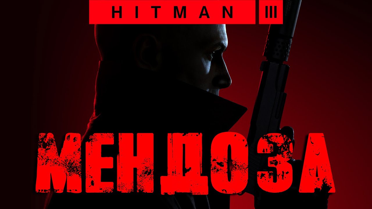 Hitman 3™ 2021 Мендоза: Бесшумный убийца, только костюм (Silent Assassin, Suit Only)