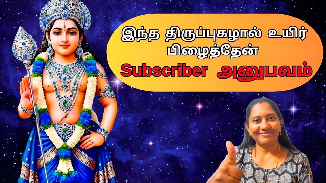 உயிர் காத்து நின்றது திருப்புகழ் #Murugan Miracles in Tamil 