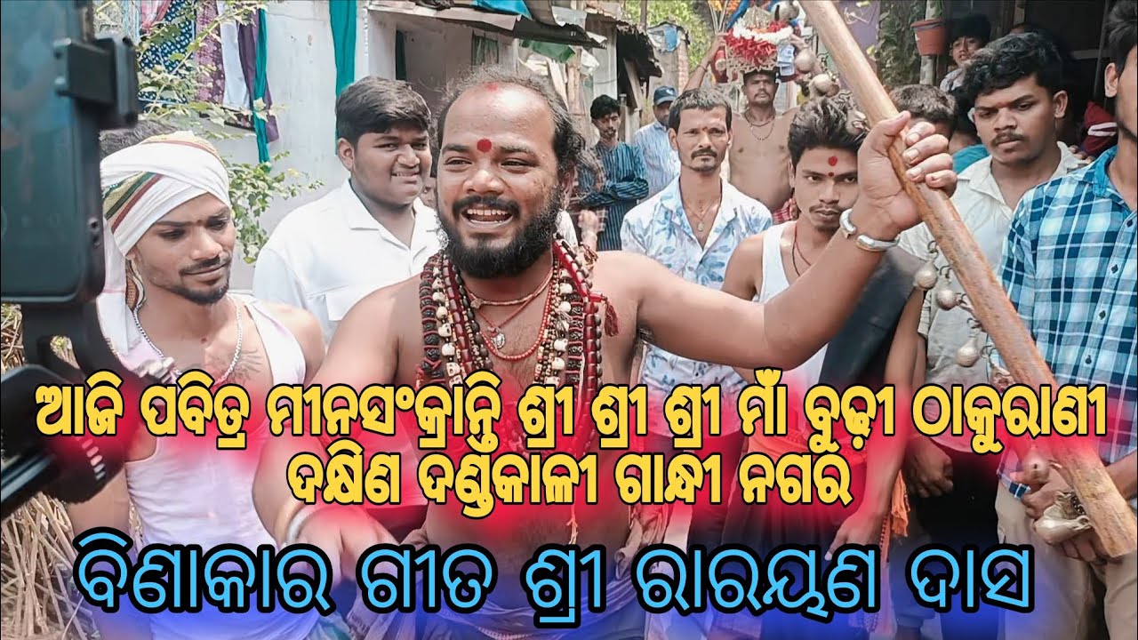 ବିଣାକାର ଗୀତ ଶ୍ରୀ ରାରୟଣ ଦାସ ଆଜି   ଶ୍ରୀ ଶ୍ରୀ ଶ୍ରୀ ମାଁ ବୁଢ଼ୀ ଠାକୁରାଣୀ ଦକ୍ଷିଣ ଦଣ୍ଡକାଳୀ ଦର୍ଶନ ଗାନ୍ଧୀ ନଗର