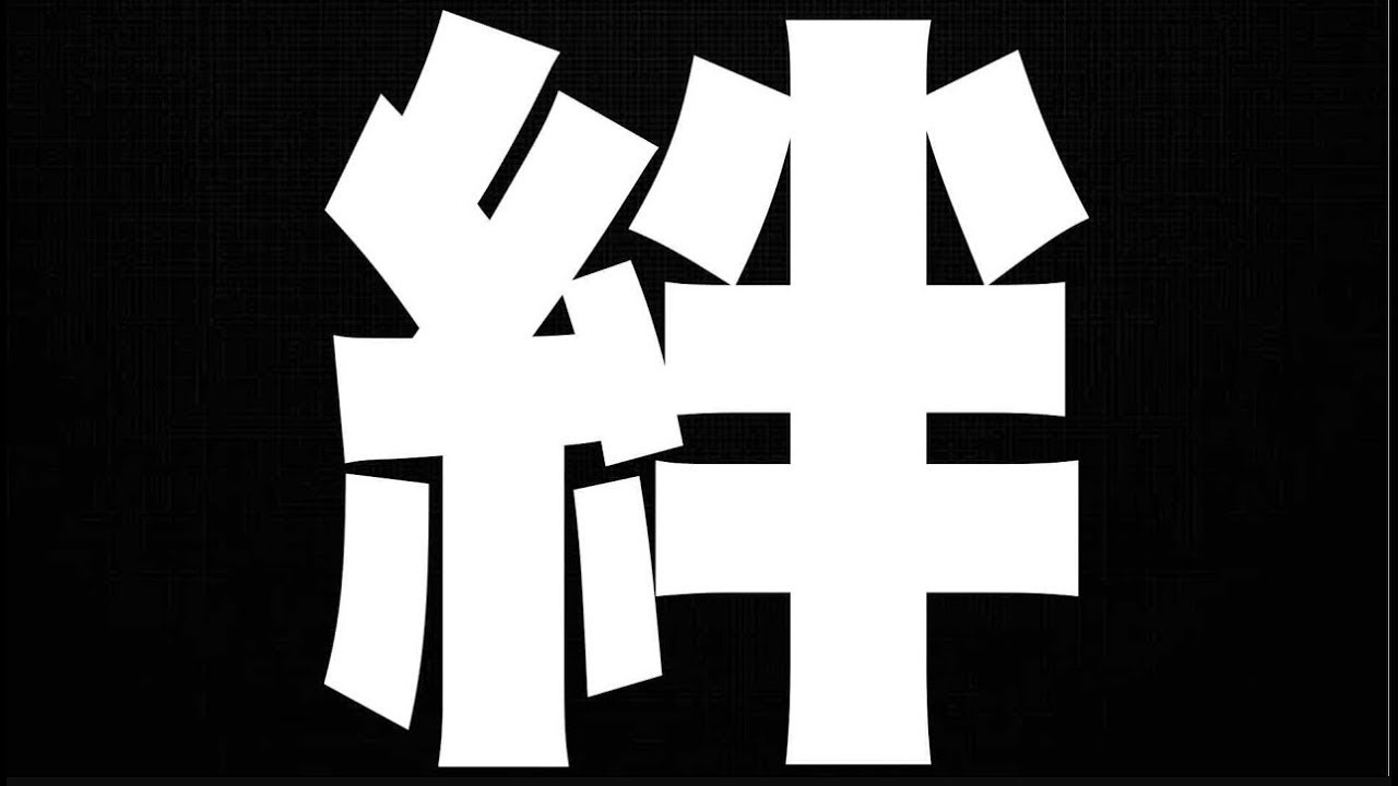 絆貯め【モンスト】