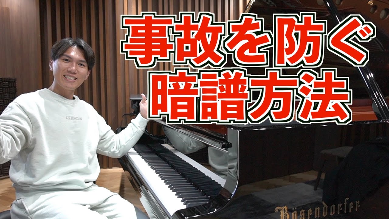 暗譜が苦手な僕が教える事故を防ぐ暗譜方法