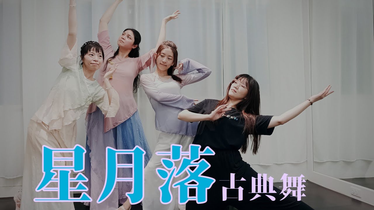 星月落 - 浮生夢 | 古典舞 | YDS_Young Dance Studio | 20230613