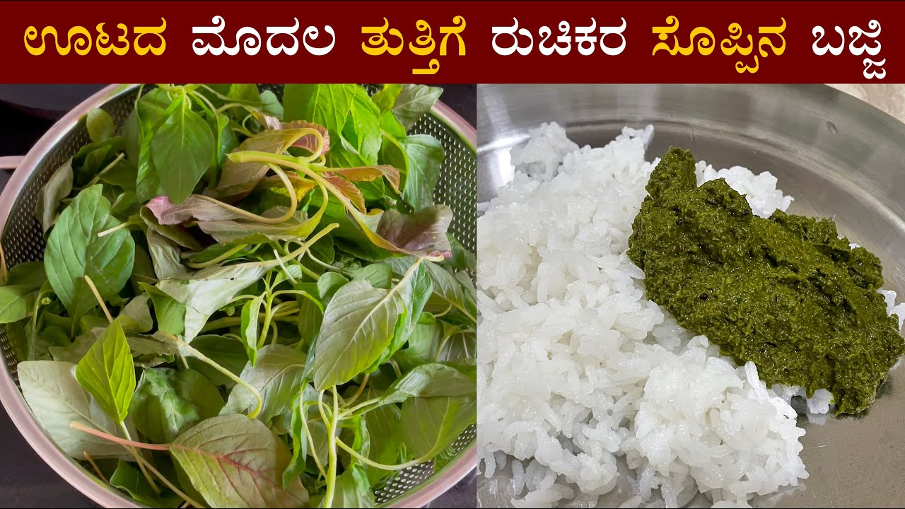(ಸೊಪ್ಪಿನ ಬಜ್ಜಿ) Harive soppu bajji recipe Kannada | Dantina soppu gojju | Amaranthus chutney recipes