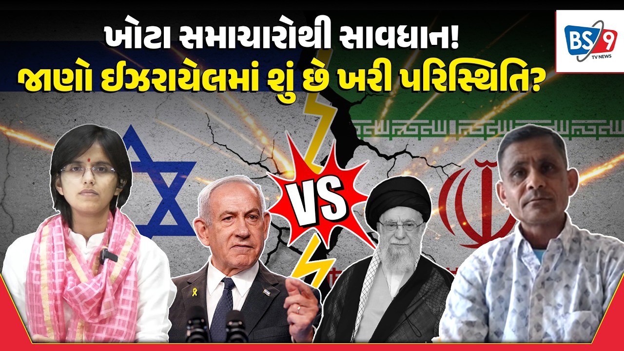 Iran-Israel યુદ્ધ વચ્ચે ખોટા સમાચારોનો મારો! ઈઝરાયેલમાં સ્થાઈ ગુજરાતી પાસેથી જાણો હકીકત| BS9 TV NEWS