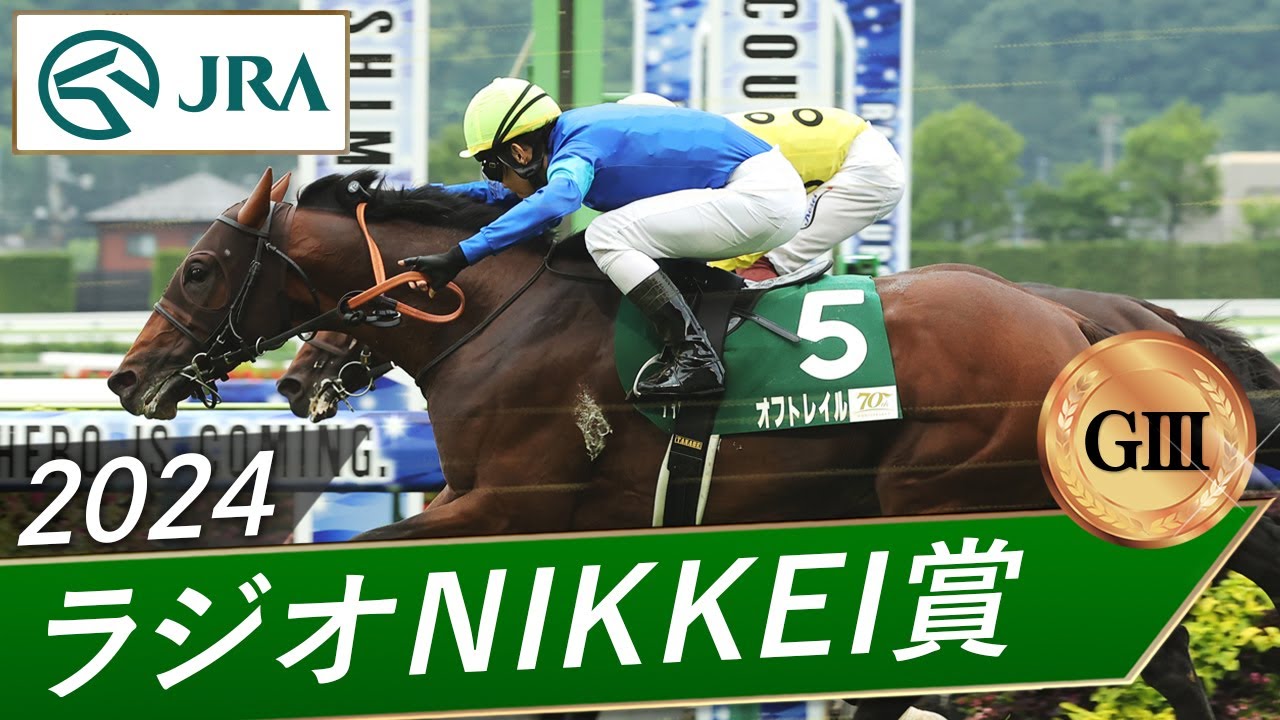 2024年 ラジオNIKKEI賞（GⅢ） | オフトレイル | JRA公式