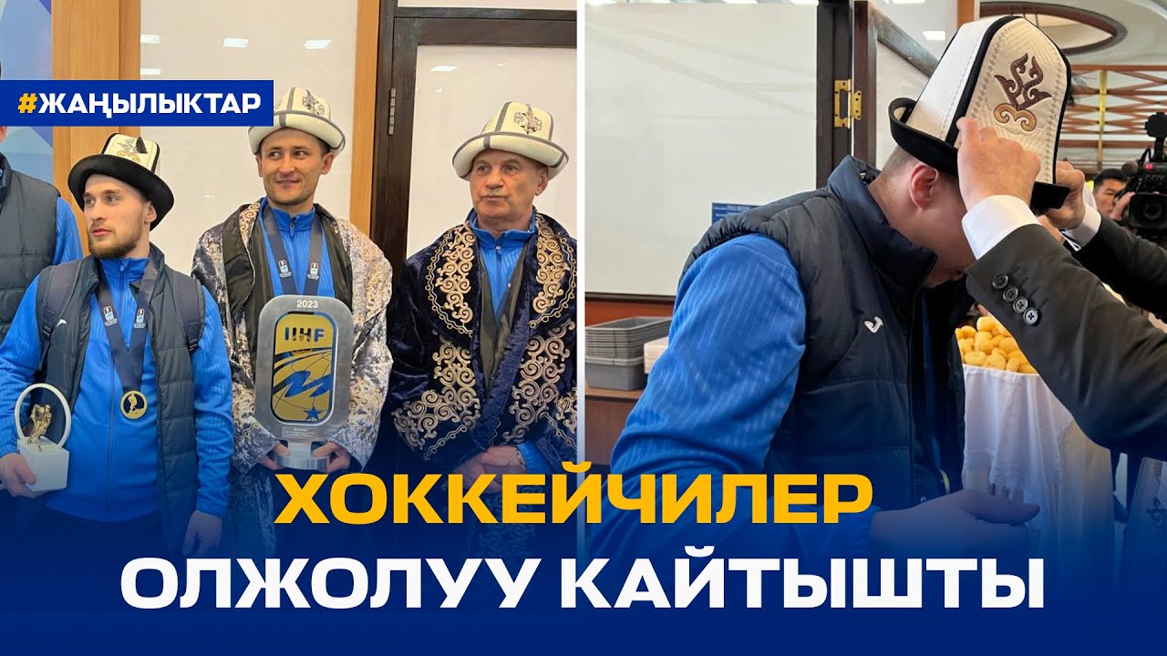 ХОККЕЙ: КЫРГЫЗ КУРАМАСЫ ДҮЙНӨЛҮК МЕЛДЕШТЕ ЖЕҢҮҮЧҮ БОЛДУ