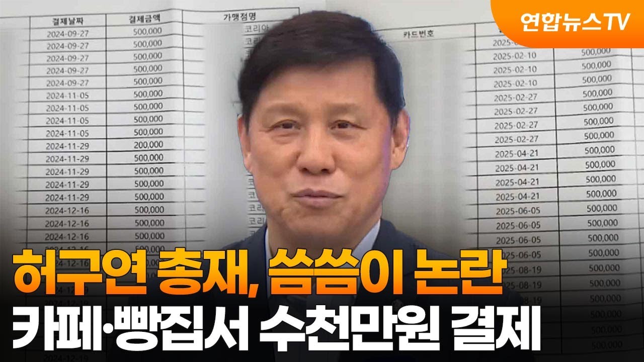 허구연 총재, 씀씀이 논란&hellip;카페&middot;빵집서 수천만원 결제 / 연합뉴스TV (YonhapnewsTV)