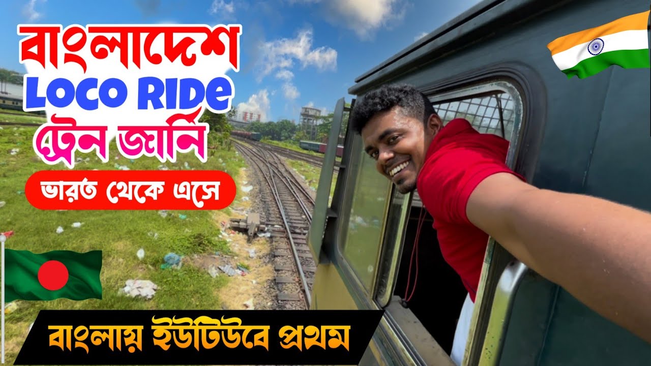 Bangladesh crazy loco Train Journey Ride😅 | বাংলাদেশের ইঞ্জিনে পাইলটের সাথে জার্নি করলাম 😄