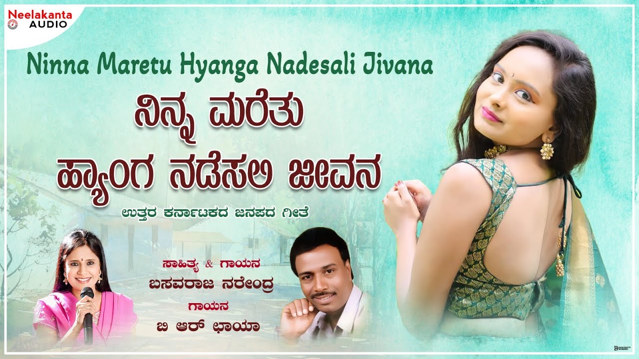 ನಿನ್ನ ಮರೆತು ಹ್ಯಾಂಗ ನಡೆಸಲಿ ಜೀವನ | Ninna Maretu Henga Nadasali | Basavaraj Narendra , B R Chaya
