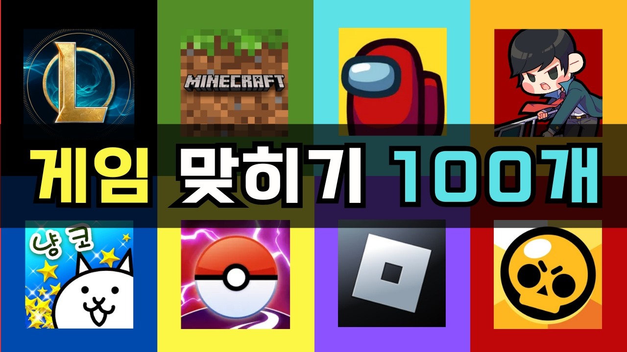 게임 퀴즈 | 게임 맞히기 100개 | 게임 이름 100개 |  겜잘알이면 도전!