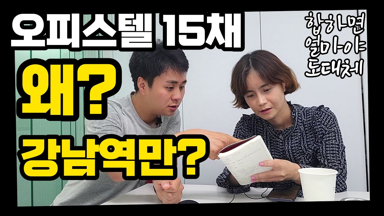 강남역 오피스텔만 산 이유는?